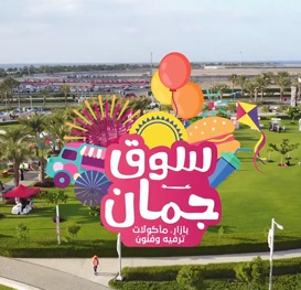 مهرجان سوق جمان - فبراير ٢٠١